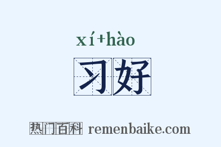 习好是什么意思的图片